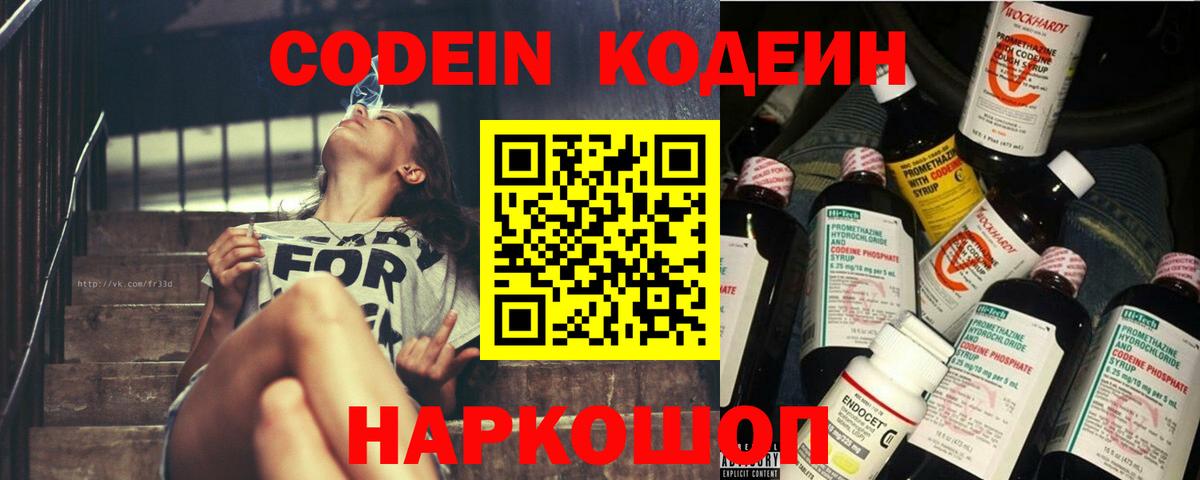 Codein напиток Lean (лин) Лысьва